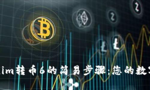 揭秘Tokenim转币6的简易步骤：您的数字货币指南