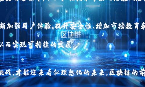   聚合交易平台为何难以爆发？探索区块链暗潮涌动的真相 / 

 guanjianci 聚合交易平台,区块链,数字资产,加密货币 /guanjianci 

引言
在加密货币和区块链技术飞速发展的背景下，聚合交易平台作为一种新兴的交易模式，渐渐引起了行业内外的关注。众多投资者和用户对于这一平台充满了期待，认为它能够为他们带来更多的交易机会和便利。然而，环顾当前市场，是否真的如人们所愿，聚合交易平台已经爆发，变得无所不能呢？在深入探讨之前，我们有必要了解聚合交易平台的本质和它所基于的区块链技术的特点。

何为聚合交易平台？
聚合交易平台，简单来说，就是一个能将多种交易所的数字资产汇聚在一起的平台。用户可以通过这个平台进行多种资产的交易，而不必单独访问每一个交易所。这种模式不仅提高了交易的便利性，还为用户提供了更有竞争力的价格和更广泛的选择空间。关于它的优势，许多人认为：快速、高效且便捷。

然而，尽管聚合交易平台看似美好，它的市场表现却并不尽如人意。研究显示，许多用户对于这种平台的使用经验并不满意，甚至一些平台的日交易量并未达到预期。这不禁引起了人们对于聚合交易平台究竟为何“难以爆发”的思考。

用户体验：为何不买单？
首先，聚合交易平台在用户体验上的瓶颈不容忽视。在使用这些平台时，许多用户反映操作界面复杂，目标定位不明确，使得他们在实际交易中感到不知所措。同时，虽然理论上聚合平台可以提供更为丰富的交易选择，但在实际操作中，用户往往会面对信息过载的困境，导致决策困难。

此外，安全性也是用户的主要顾虑之一。尽管大部分聚合交易平台都承诺高度的安全措施，但在加密货币行业，安全漏洞频频出现，让人不禁怀疑这些平台的防护能力。用户对于资产安全的焦虑显然会影响他们的积极性，从而造成使用率的降低。

市场接受度：如何找准用户需求？
其次，我们需要审视聚合交易平台在市场中的接受度。虽然区块链和加密货币已经被越来越多的人了解和接受，但对于新兴的交易平台，人们的接受程度仍然存在极大的差异。以年底的“牛市”为例，所有的投资者都趋之若鹜，但当市场回调时，许多用户开始寻求更为稳定和可靠的交易方式。

同时，我们也需考虑到用户的交易习惯。大多数传统投资者可能更倾向于使用他们熟悉的交易平台，而不是尝试新的聚合平台。此外，针对初学者的教育和培训也显得尤为重要。若没有相应的指导和入门课程，很多新用户可能会因此错失良机，反而选择放弃。

竞争对手的压力：战斗在一线
虽然聚合交易平台初具规模，但市场上依然存在着许多竞争对手。这些平台通常历史悠久、用户基础扎实。对于一个全新的聚合交易平台来说，想要打开局面，面临的不仅仅是更新换代的技术，还有行业内巨头的压制与竞争。

更重要的是，许多竞争者在产品服务、价格策略、用户体验等方面具有明显的优势。为了从中脱颖而出，聚合交易平台必须提供独特的竞争点，才能让用户的目光聚焦。例如，是否能够以更低的交易费用、更高的交易速度，或是更为先进的技术支持来吸引用户？

渠道与宣传：如何提升认知度？
许多聚合交易平台在推广宣传方面尚显薄弱。缺乏足够的市场营销策略和渠道，导致潜在用户对其认知度不足。即使提供了良好的交易体验和服务，如果没有有效的品牌传播与用户教育，用户也很难找到这样的平台。

在信息泛滥的今天，内容营销和社交媒体推广显得尤为重要。通过优质的内容，聚合交易平台可以帮助用户获取相关知识，从而提升他们对平台的信任感和好感度。例如，定期发布关于市场走势、交易技巧以及风险管理等方面的文章，可以有效吸引和留住用户。

技术壁垒：如何突破？
不可否认的是，区块链技术的复杂性为聚合交易平台带来了相应的技术壁垒。尤其是在去中心化的趋势下，许多用户对于如何安全、高效地进行交易感到困惑。聚合交易平台需要不断提升自身的技术能力，以应对日益增长的用户需求和市场变化。

这不仅要求平台在技术架构上实现创新，构建更为安全、快速、支持多种资产交易的系统，还需要与区块链技术的持续进步相结合，保持技术的前瞻性。这样才能保障用户在使用过程中，不必担忧技术带来的潜在风险。

展望未来：聚合交易平台的希望
虽然当前聚合交易平台面临着诸多挑战，但未来的发展前景依旧值得期待。随着区块链技术的不断进步和市场需求的日益增长，聚合交易平台的未来仍具备无限可能。不断加强用户体验、提升安全性、增加市场教育和品牌宣传，可以更好地帮助用户了解并接受这一新兴的交易模式。

此外，聚合交易平台不仅要关注短期的市场表现，更要放眼长远，建立起用户的忠诚度和信任感。在这个飞速发展的行业中，只有真正关注用户需求的平台才能真正立足，从而实现可持续的发展。

结语
聚合交易平台的历程或许并不平坦，但正是因为这种挑战，使得它在不断改进中寻找到创新的方向。真正的爆发需要技术、市场、用户体验等多方面的共同协调，只有直面挑战，才能迎来看似理想化的未来。区块链的前景便在于此，让我们共同期待聚合交易平台在未来能够焕发新生，绽放光彩。