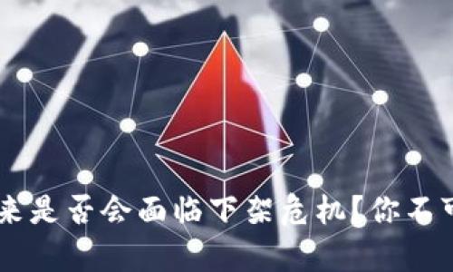 Tokenim：未来是否会面临下架危机？你不可不知的真相