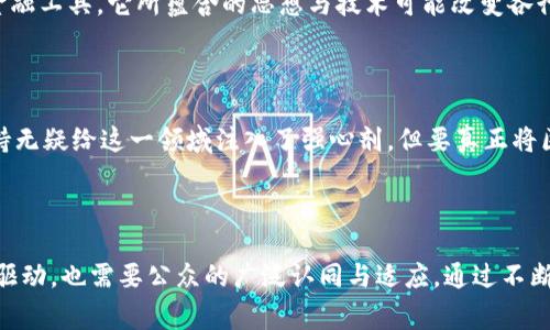 区块链：国家认可的正规平台，还是未被完全理解的未来科技？

区块链, 国家认可, 正规平台, 未来科技/guanjianci

什么是区块链？

区块链是一种全新的分布式账本技术，其核心在于数据的去中心化存储。想象一下，一个大型的数字账本，每一个参与者都能持有其副本，而这些副本通过强大的加密算法相互验证。这一技术最初是为比特币等加密货币构建的，但如今，它的应用远远超出了虚拟货币的范围。无论是金融、供应链，还是医疗，区块链展示出的潜力都让人惊叹。

国家对区块链的态度

随着区块链技术的迅速发展，各国政府和监管机构对其态度也渐渐浮出水面。在一些国家，例如中国，政府已经明确表示支持区块链技术的发展，并将其作为国家战略的一部分。2019年，中国国家主席习近平在讲话中提到，要将区块链技术作为创新的突破口，这一表态标志着区块链在国家层面的认可。

正规平台的标准

那么，区块链是否可以被称为“正规平台”呢？通常来说，正规平台应该具备透明性、信任机制以及良好的监管。而区块链技术本身在去中心化和透明性方面表现得非常出色，但在大多数情况下，具体的应用和实施却常常遭遇监管方面的挑战。

区块链技术的优势

区块链的优越性体现在多方面。例如，数据在区块链上是不可篡改的，这就意味著一旦信息被记录，便无法进行伪造或修改。这种特性在金融领域尤其重要，一个透明而又安全的支付系统能够极大地降低欺诈行为。此外，区块链的去中心化特点使其不容易受到单点故障的影响，整体的稳定性也得到了提升。

一些国家的实践案例

很多国家都在探索如何将区块链技术应用于公共服务和治理。例如，爱沙尼亚使用区块链来保护公民信息，确保电子投票的安全性。新加坡则在土地注册、医学记录等领域实施区块链解决方案，提升政府服务的效率和透明度。这样的应用不仅提高了系统的安全性，还为用户带来了更好的体验。

面对的挑战

尽管区块链潜力巨大，其应用也面临挑战。一方面，区块链技术的复杂性使得非专业用户难以全面理解。而在一些地方，缺乏完善的法规和标准导致了技术滥用的风险。甚至，部分加密货币的诈骗事件进一步增强了公众对这一技术的疑虑。

用户的期待与现实

普通用户对区块链的认知与其实际效果之间存在着不小的差距。许多人仅仅将区块链与投机性的数字货币划上等号，然而，区块链不仅仅是一种金融工具，它所蕴含的思想与技术可能改变各行各业的运作方式。如何引导公众正确理解区块链的应用，是未来技术推广的重要任务。

如何看待区块链的发展

我们必须以辩证的态度来看待区块链的未来。当前，区块链在政策、技术、应用层面均处于不断探索之中，未来的发展潜力无可限量。国家层面的支持无疑给这一领域注入了强心剂，但要真正将区块链打造成为一个“正规平台”，仍需各方共同努力，建立健全的监管体系，以确保技术的健康发展。

结语：真正的未来科技在于理解与应用

无论是作为国家赞誉的技术，还是普通人眼中的神秘事物，区块链的未来都充满了不确定性。真正推动技术创新与应用的，既需要科技本身的内在驱动，也需要公众的广泛认同与适应。通过不断地教育与引导，相信不久的将来，区块链可以真正作为一个被广泛认可的正规平台，融入我们生活的方方面面。