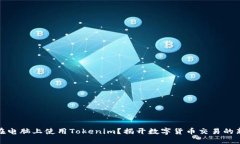 如何在电脑上使用Tokenim？揭开数字货币交易的新