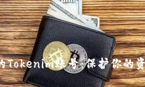 如何恢复被盗的Tokenim账号：保护你的资产，重拾安全感