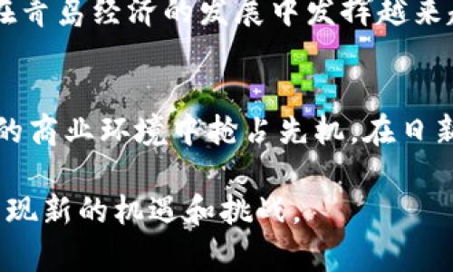 baioti青岛区块链管理平台全景揭秘：如何选择最适合你的方案？/baioti
青岛, 区块链, 管理平台, 选择/guanjianci

引言：区块链技术的崛起与青岛的机遇
近几年来，区块链技术迅速崛起，成为各行业关注的焦点。青岛作为一个重要的经济中心，正积极推动区块链技术的应用和发展。在这个蓬勃发展的时代，了解青岛的区块链管理平台，不仅能够为我们提供契机，也能帮助企业、个人更好地把握未来。不同于其他城市，青岛在区块链领域的努力与成果值得我们深入探讨。

青岛区块链管理平台的多样化选择
青岛的区块链管理平台种类繁多，各具特色。这些平台不仅包括政府主导的项目，还有众多企业和创业团队参与的创新方案。这样的多样性使得青岛的区块链生态更为丰富，为用户提供了多条可选路径。

主要平台一览
在青岛，几家知名的区块链管理平台相继亮相。其中，青岛市大数据局推出的青岛区块链服务平台，专注于政府服务领域。该平台通过区块链技术提升政务透明度、提高服务效率，已经在行政审批、公共资源交易等方面取得了显著成效。

此外，青岛的多家科技公司也开发了自己的区块链应用，例如一些金融科技企业推出了基于区块链的资产管理平台。这些平台不仅能有效提升资产透明度，还能帮助投资者更好地了解市场动态，降低投资风险。

如何选择合适的区块链管理平台？
选择合适的区块链管理平台并非易事。这不仅需要考虑自身的需求，还要充分了解不同平台的特点。首先，用户应明确自己的目的，是进行数据管理、资产交易还是其他应用场景。基于目标的不同，选择相应的工具和平台至关重要。

应对挑战：技术与信任的双重考量
区块链技术虽具备去中心化、不可篡改的特性，但在实际应用中仍面临诸多挑战。科技的发展速度与监管的滞后可能导致信任危机。因此，选择成熟、稳定的管理平台显得更加重要。用户在选择时应关注平台的技术团队背景、项目的实际应用案例及行业认可度。

青岛区块链行业的未来展望
展望未来，青岛的区块链管理平台将继续发力，预计会在更多行业领域内落地应用。在政策扶持、技术创新和市场需求的共同推动下，区块链将在青岛经济的发展中发挥越来越重要的作用。企业需把握这个机遇，提前布局，才能在未来竞争中占得先机。

总 结
青岛的区块链管理平台正逐渐成为推动地方经济发展的重要力量。了解和选择合适的平台，不仅能帮助我们更好地应用这一技术，还能在未来的商业环境中抢占先机。在日新月异的科技浪潮下，适应变化、勇于创新的思维，将帮助我们在区块链的浪潮中乘风破浪。

通过对青岛区块链管理平台的全面分析，希望能帮助用户找到适合自己的解决方案。无论是初创企业还是成熟公司，在区块链的旅程中，总会发现新的机遇和挑战。