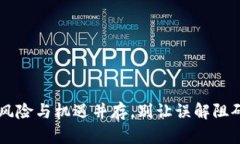 Tokenim：投资风险与机遇并存，别让误解阻碍你的