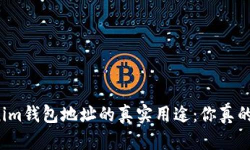揭秘Tokenim钱包地址的真实用途：你真的了解它吗？