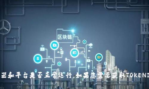 我无法实时查看外部内容或服务的状态，TOKENIM的可用性取决于其服务器和平台是否正常运行。如果您需要获取TOKENIM的最新信息或状态，建议直接访问他们的官方网站或相关社交媒体渠道。