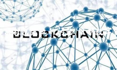    如何解决Tokenim钱包打包失败？让你的数字资产安全无忧！  / 

 guanjianci  Tokenim钱包, 打包失败, 数字资产, 钱包安全  /guanjianci 

引言
随着区块链技术的不断发展，数字资产的管理也变得愈加复杂。这其中，Tokenim钱包作为一种新兴的数字资产管理工具，深受用户的喜爱。然而，有些用户在使用过程中遇到了“打包失败”的问题，给他们带来了困扰和焦虑。本文将深入探讨Tokenim钱包打包失败的原因，提供实用的解决方案，并分享一些维护钱包安全的建议，帮助用户有效应对这一挑战。

Tokenim钱包的基本概念
Tokenim钱包是一款专为数字资产管理而设计的钱包应用，它支持多种加密货币的存储和交易。通过这个钱包，用户可以方便地管理自己的数字资产，进行转账、收款等操作。与传统金融系统相比，Tokenim钱包采用去中心化的方式，提供了更高的安全性与隐私保护。同时，它的操作界面友好，让用户即使没有深厚的技术背景，也能轻松上手。

打包失败的常见原因
用户在使用Tokenim钱包的过程中，偶尔会遇到打包失败的情况。了解这种问题产生的原因，有助于找到解决方案。以下是一些常见的原因：
ul
    listrong网络问题：/strong钱包的打包过程需要稳定的网络连接，如果网络不畅通，可能会导致失败。/li
    listrong软件版本：/strong如果使用的Tokenim钱包不是最新版本，可能会存在bug或兼容性问题，影响打包功能。/li
    listrong服务器故障：/strongTokenim服务端如果出现问题，用户在打包时也可能会遇到困难。/li
    listrong账户设置问题：/strong账户的安全设置或隐私设置可能会阻碍打包过程。比如，未正确配置权限或未完成身份认证等。/li
/ul

解决策略
面对Tokenim钱包打包失败的问题，用户可以采取以下几种策略：
h4检查网络连接/h4
确保你的设备连接的是稳定可靠的网络。可以尝试重启网络路由器，或切换至不同的网络环境，例如从Wi-Fi切换至移动数据。如果网络环境比较复杂，考虑重新连接网络。

h4更新钱包软件/h4
时常检查Tokenim钱包的更新状态。确保你使用的是最新版本，这样不仅可以避免可能的bug，同时也能保障安全性和功能的完整性。通常，软件开发者会修复用户反馈的问题，并扩充功能。定期更新是保持顺畅使用的有效方法。

h4关注服务器状态/h4
如果是服务器问题导致的打包失败，用户可以访问Tokenim的官方网站或社交媒体平台，查看是否有相关公告。有时，开发团队会发布服务器维护的通知；在这种情况下，耐心等待即可。

h4设置检查/h4
回顾并检查账户的设置，确保没有这个问题阻碍打包。特别是身份验证和权限设置，确保都已正确配置。若有不明之处，可以参考Tokenim的官方文档，或向客服咨询。

维护Tokenim钱包安全的小贴士
除了针对打包失败的问题进行解决外，维护钱包的安全同样重要。以下是一些实用的安全建议：
h4使用强密码/h4
强密码是数字资产安全的重要保障。密码应结合字母、数字和特殊字符，并且定期更换。切勿使用生日、手机号等易于猜测的信息。

h4启用双重认证/h4
在Tokenim钱包中启用双重认证，可以为账户增加一层安全防护。即使密码被盗，攻击者也无法轻易访问账户。

h4定期备份钱包/h4
定期备份Tokenim钱包，可以防止因设备损坏或丢失造成资产损失。备份文件应存放在安全的地方，避免泄漏。

h4避免公共Wi-Fi/h4
在访问Tokenim钱包时，尽量避免使用公共Wi-Fi网络。这类网络容易受到黑客攻击，使用安全的私人网络可以有效降低风险。

总结
Tokenim钱包打包失败并不是一个罕见的问题，遇到类似情况时，用户无需惊慌。通过确认网络连接、更新软件、关注服务器状态和检查账户设置等多种方法，都可以有效解决打包失败的问题。维护数字资产的安全也同样重要，从强密码、双重认证到定期备份，都能为你的钱包提供额外的保护。通过合理的措施和安全意识，用户可以安心地享受数字资产带来的便利与自由。

希望本文能对遇到Tokenim钱包打包失败的用户有所帮助，让你在管理数字资产时更为顺畅。在未来的数字金融世界中，拥有一份安全与掌控感，是每一位用户的追求。