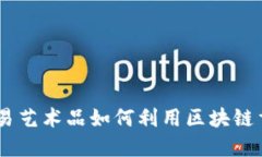 探索未来：网易艺术品如何利用区块链重塑艺术