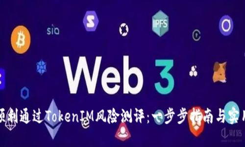 如何顺利通过TokenIM风险测评：一步步指南与实用技巧