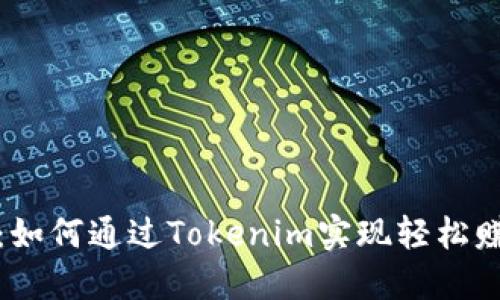 从零开始：如何通过Tokenim实现轻松赚钱的梦想