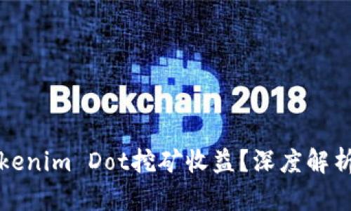 如何评估Tokenim Dot挖矿收益？深度解析与实用指南