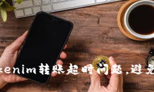 如何有效解决Tokenim转账超时问题，避免损失资金的烦恼