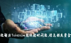 如何有效解决Tokenim转账超时问题，避免损失资金