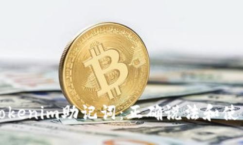 揭秘Tokenim助记词：正确说法和使用指南