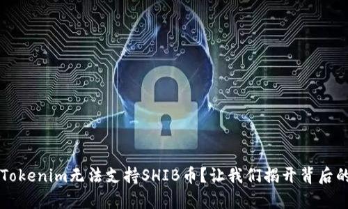 为何Tokenim无法支持SHIB币？让我们揭开背后的真相