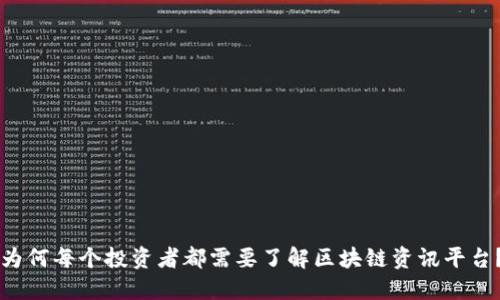 为何每个投资者都需要了解区块链资讯平台？