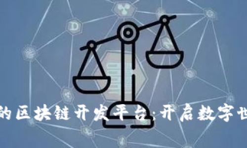 探索免费的区块链开发平台：开启数字世界的大门
