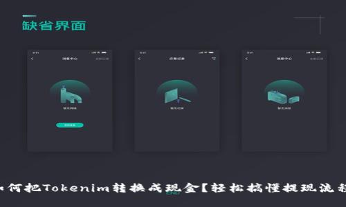 如何把Tokenim转换成现金？轻松搞懂提现流程！