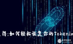 失而复得：如何轻松恢复你的Tokenim钱包？