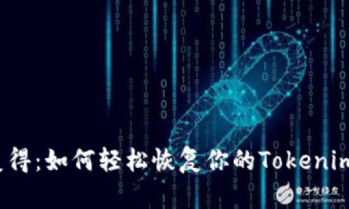 失而复得：如何轻松恢复你的Tokenim钱包？