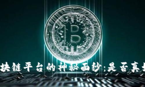 揭开安远咨询区块链平台的神秘面纱：是否真如传闻那般优秀？