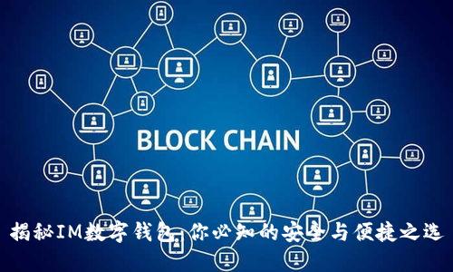 揭秘IM数字钱包：你必知的安全与便捷之选