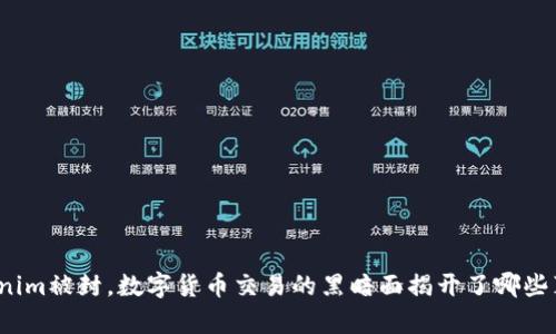 Tokenim被封，数字货币交易的黑暗面揭开了哪些真相？