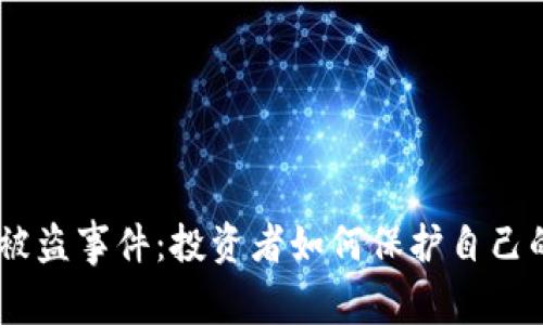 Tokenim币被盗事件：投资者如何保护自己的资产安全？