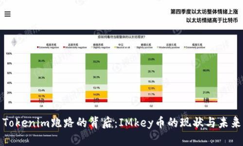 Tokenim跑路的背后：IMkey币的现状与未来
