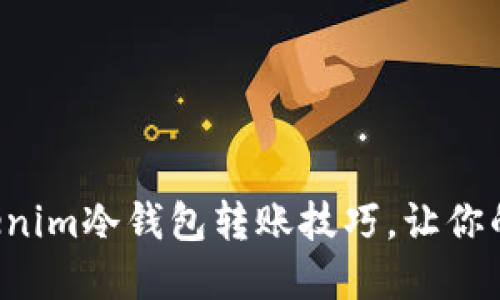 轻松掌握Tokenim冷钱包转账技巧，让你的资产更安全！