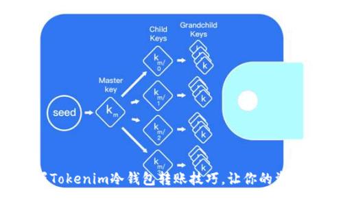 轻松掌握Tokenim冷钱包转账技巧，让你的资产更安全！