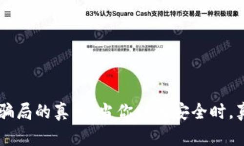 揭开IM冷钱包骗局的真相：当你以为安全时，真相却让人震惊