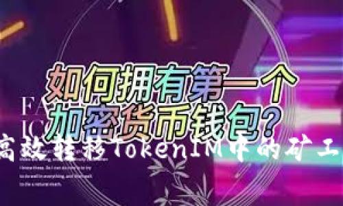如何高效转移TokenIM中的矿工费用？