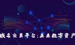 探索区块链域名交易平台：未来数字资产的新兴