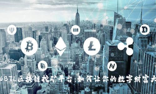 揭秘BTL区块链挖矿平台：如何让你的数字财富大增？