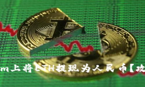 如何在Tokenim上将ETH提现为人民币？攻略与注意事项