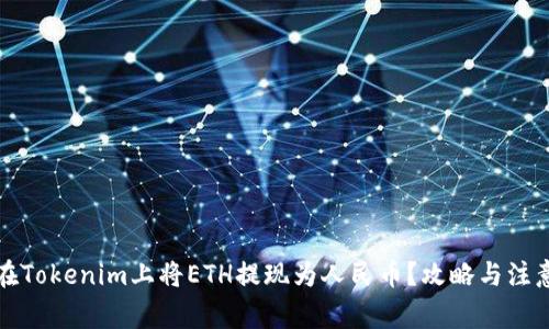 如何在Tokenim上将ETH提现为人民币？攻略与注意事项
