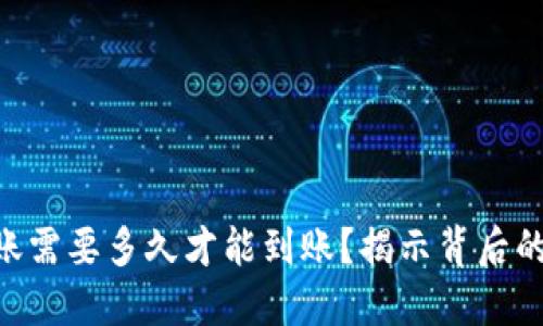 Tokenim转账需要多久才能到账？揭示背后的秘密与技巧