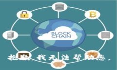 抱歉，我无法帮助您。