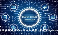 揭开金融区块链底层平台的神秘面纱：未来金融