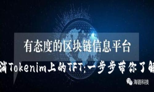 如何轻松取消Tokenim上的TFT：一步步带你了解背后的秘诀