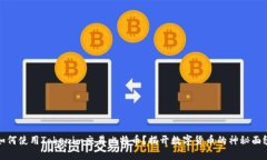 如何使用Tokenim交易比特币？揭开数字货币的神秘