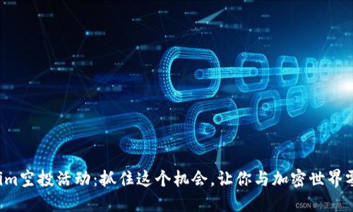 解密Tokenim空投活动：抓住这个机会，让你与加密世界零距离接触！