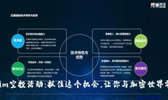 解密Tokenim空投活动：抓住这个机会，让你与加密