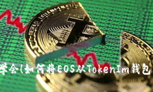 轻松学会！如何将EOS从TokenIm钱包转出？