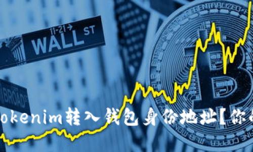 如何安全地将Tokenim转入钱包身份地址？你的资产安全指南