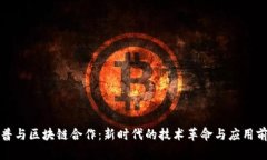 惠普与区块链合作：新时代的技术革命与应用前