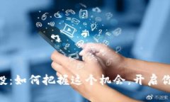 揭秘Tokenim空投：如何把握这个机会，开启你的数