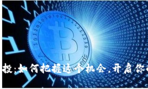 揭秘Tokenim空投：如何把握这个机会，开启你的数字资产之旅