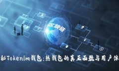 探秘Tokenim钱包：热钱包的真正面貌与用户体验